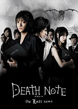 死亡笔记：最后的名字 2006 电影 海报