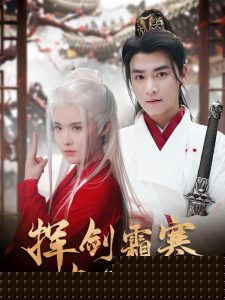 挥剑霜寒与君绝 2025 短剧 海报