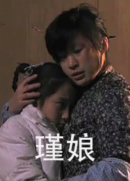 瑾娘 2010 电影 海报