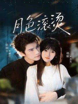 月色滚烫 2026 短剧 海报