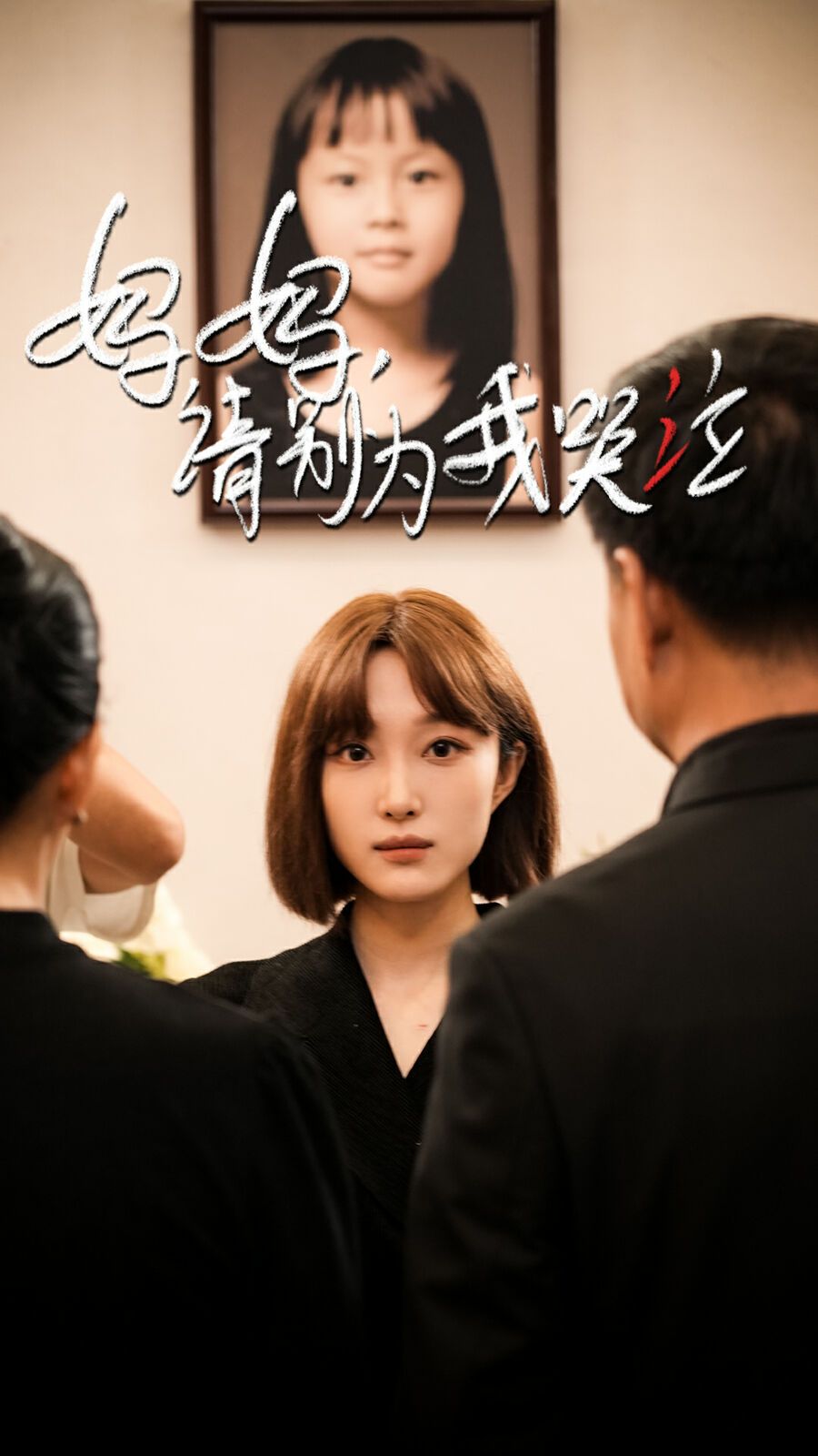 妈妈请别为我哭泣 2024 短剧 海报