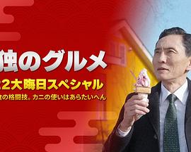 孤独的美食家：笑料加量！当五郎遇上搞笑艺人 2023 电影 海报