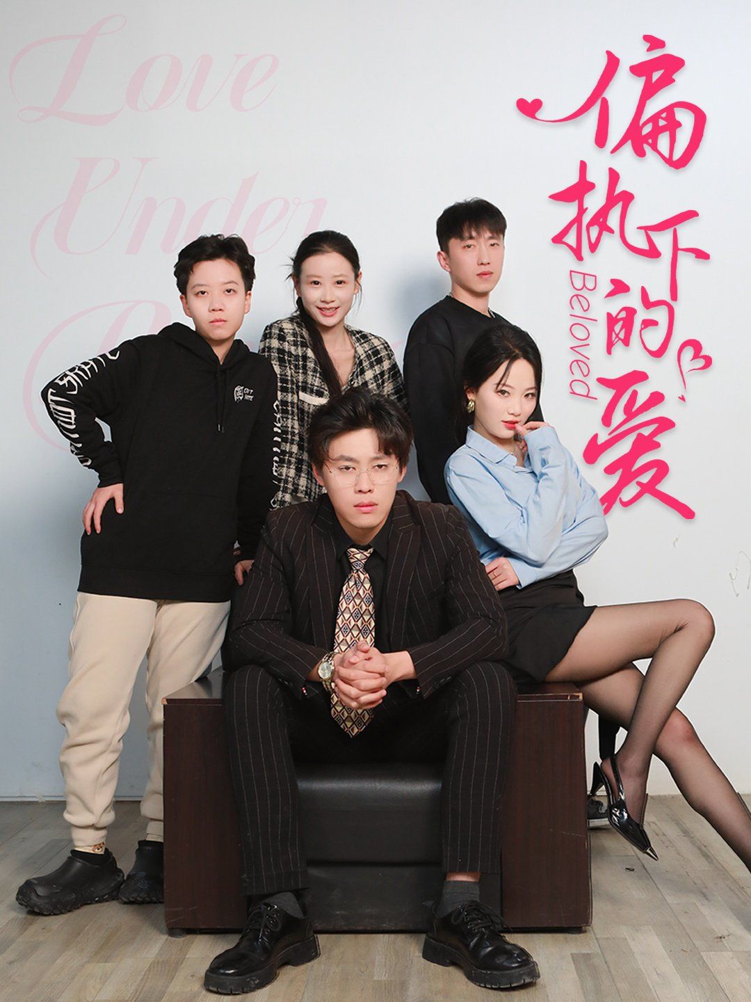 偏执下的爱 2025 短剧 海报