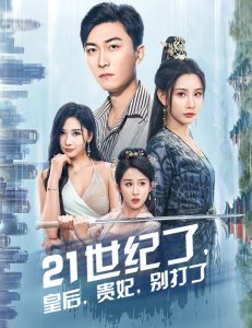 21世纪了皇后贵妃别打了 2024 短剧 海报