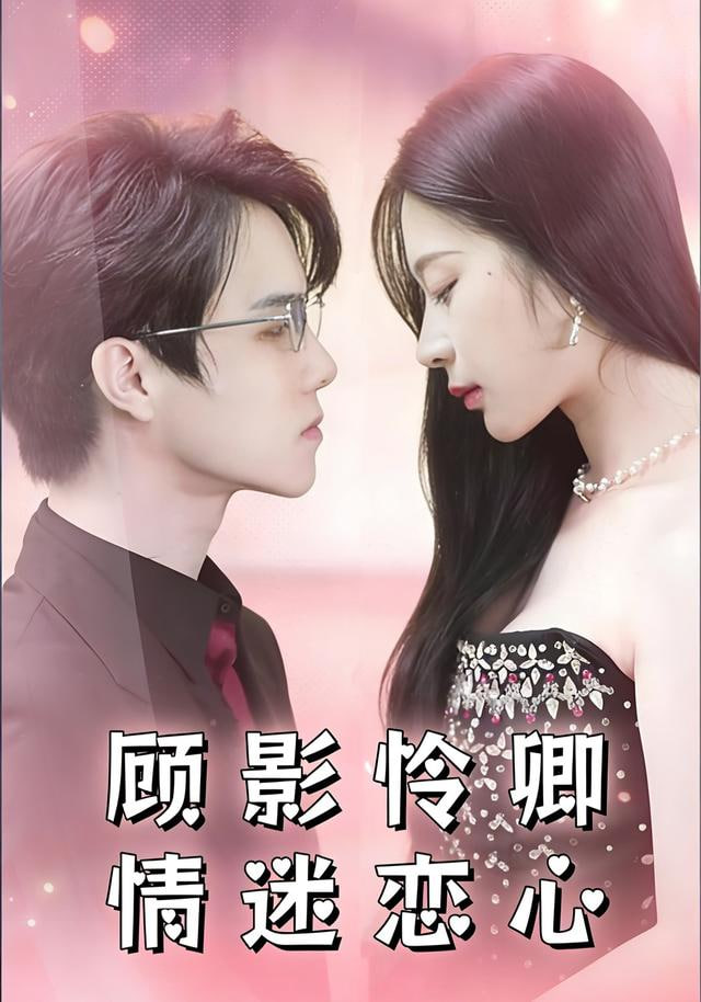 顾影怜卿情迷恋心 2025 短剧 海报