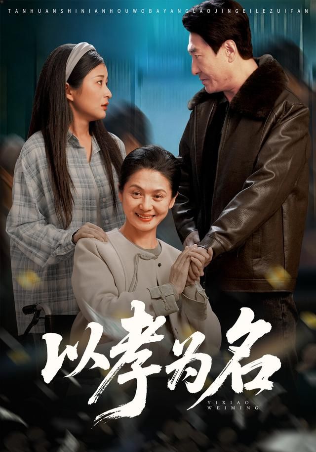 以孝为名 2026 短剧 海报