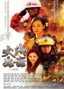 火线出击 第二季 2017 电视剧 海报