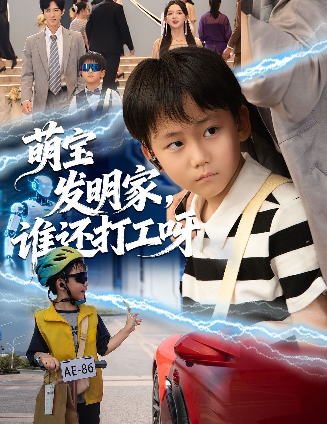 萌宝发明家，谁还打工呀 2025 短剧 海报