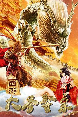 西游外传之大圣娶亲 2016 电影 海报