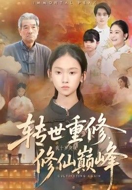 转世重修，我十岁突破修仙巅峰 2026 短剧 海报