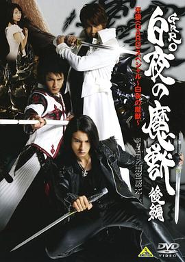 牙狼：白夜的魔兽 2006 电影 海报