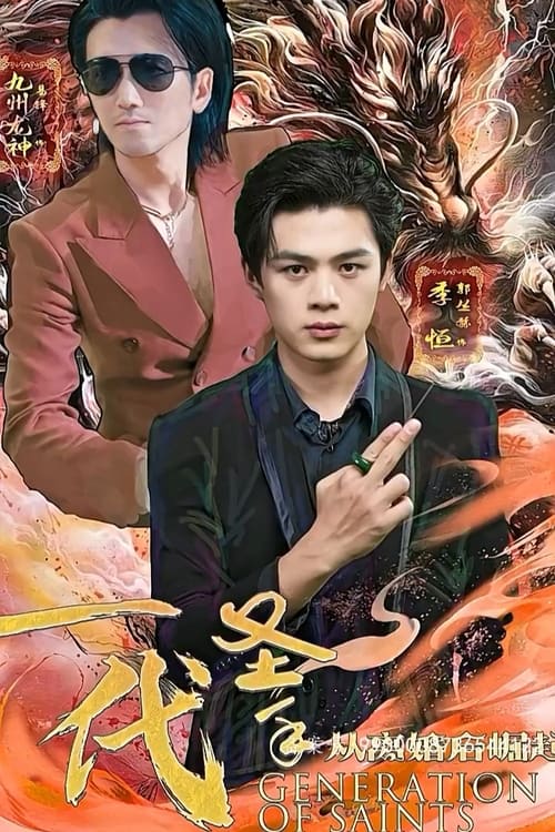 一代圣手 2024 短剧 海报