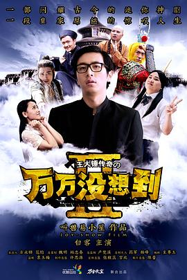 万万没想到 第二季 2014 电视剧 海报
