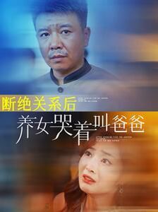 断绝关系后养女哭着叫爸爸 2024 短剧 海报