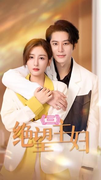 绝望主妇 2023 短剧 海报