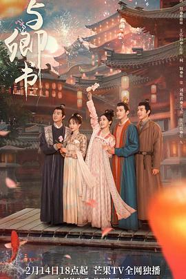 与卿书 2023 电视剧 海报