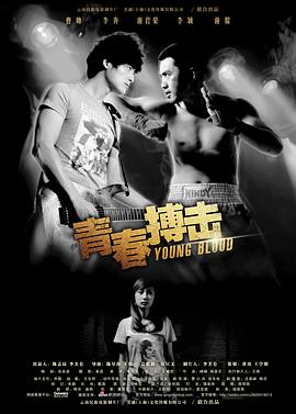 青春搏击 2012 电影 海报