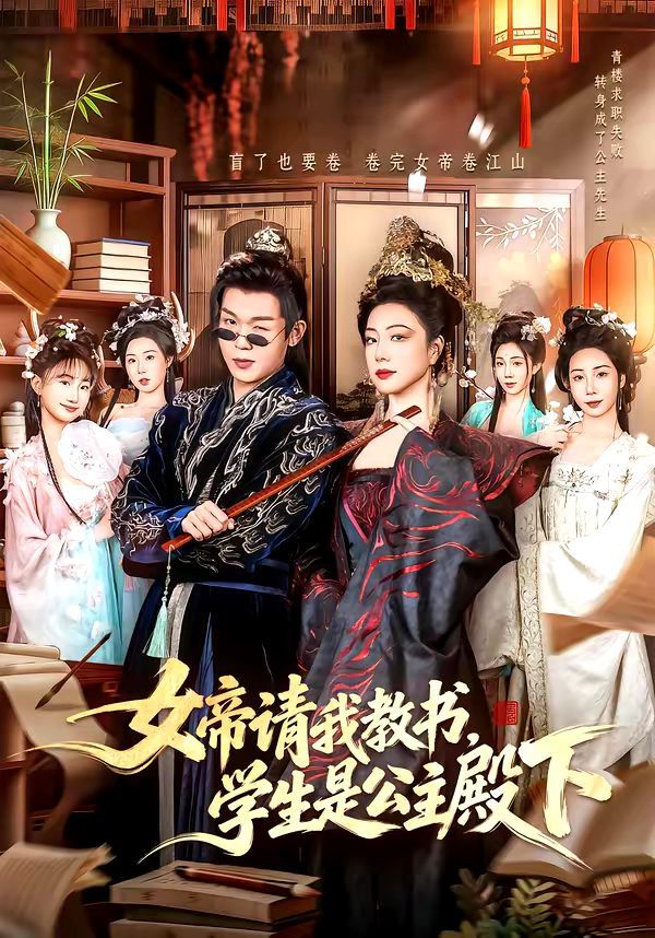 女帝请我教书，学生是公主殿下 2026 短剧 海报