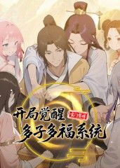 玄门赘婿：开局觉醒多子多福系统 2025 动漫 海报