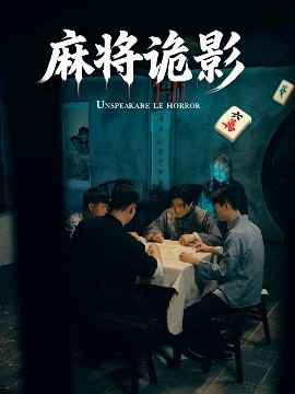 麻将诡影 2025 短剧 海报