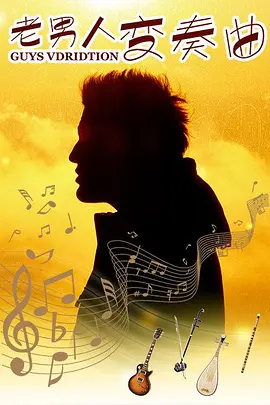 老男人变奏曲 2021 电影 海报