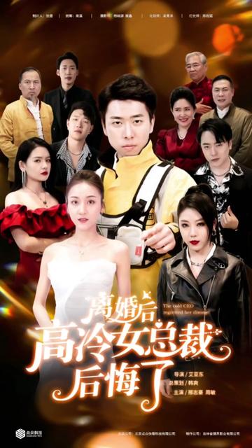 离婚后，高冷女总裁后悔了 2023 短剧 海报