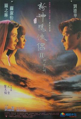 九二神雕之痴心情长剑 1992 电影 海报