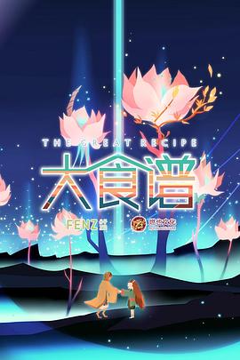 大食谱 2018 动漫 海报