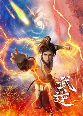 武逆 2024 动漫 海报