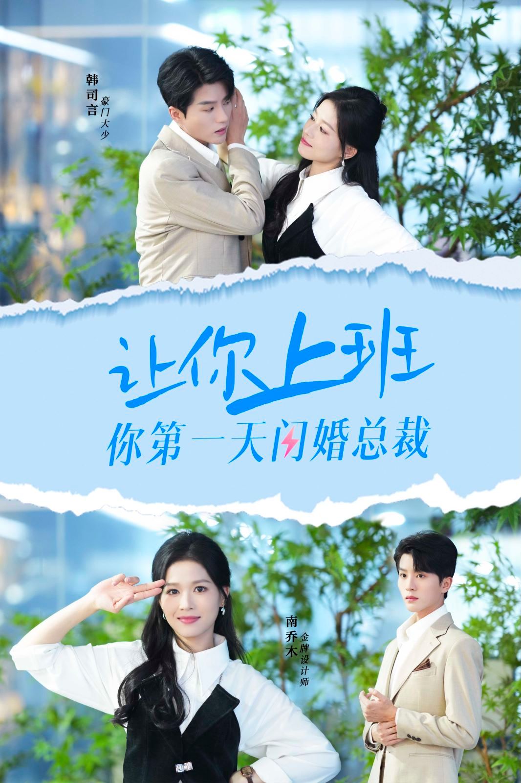 让你上班你第一天闪婚总裁 2024 短剧 海报