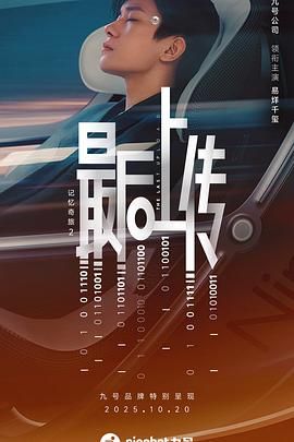 记忆奇旅2：最后上传 2025 电影 海报