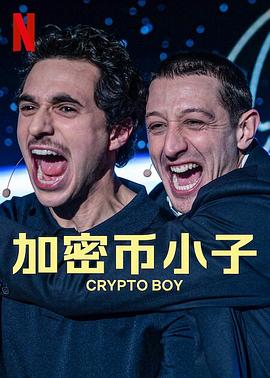 加密币小子 2023 电影 海报
