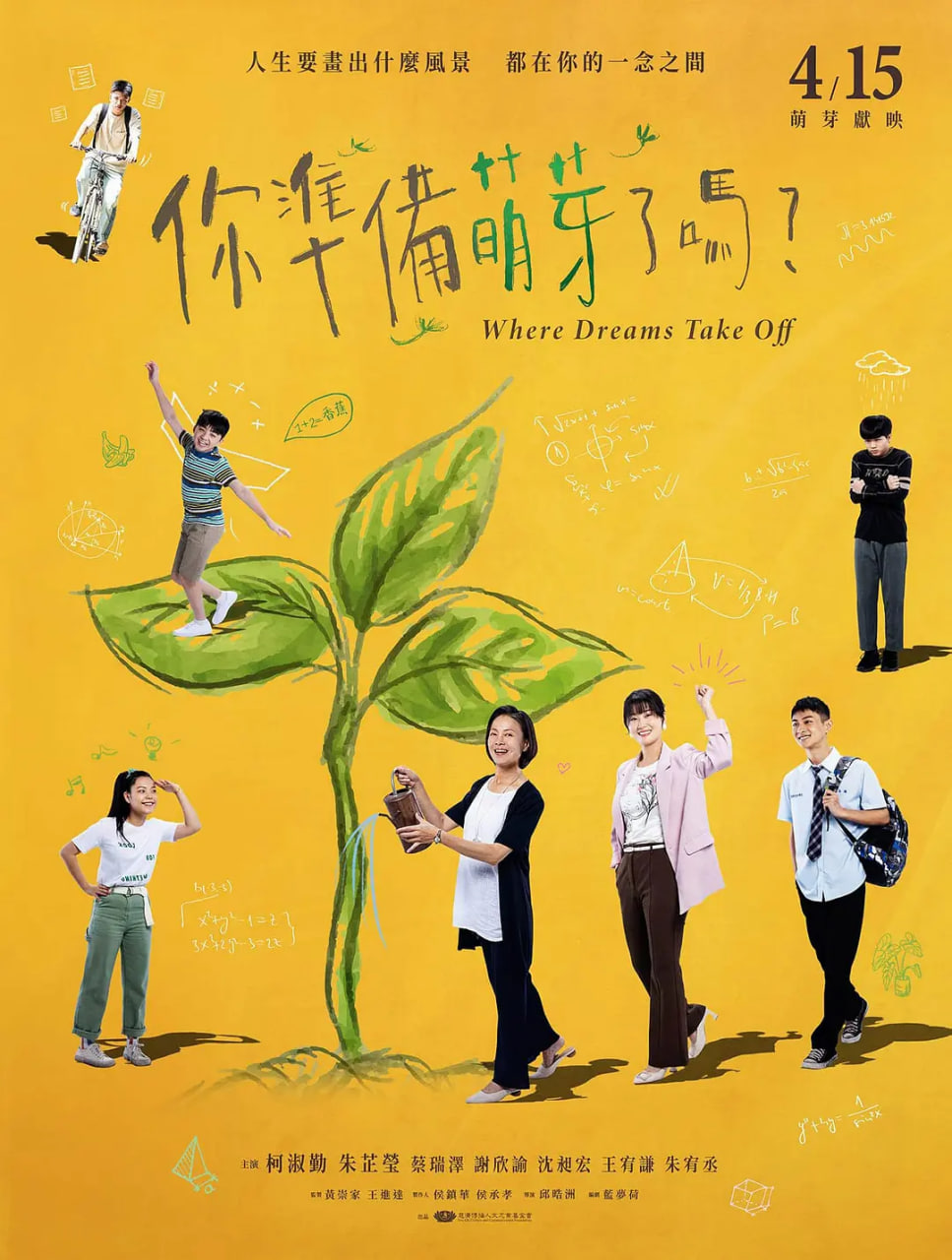 你准备萌芽了吗？ 2024 电视剧 海报