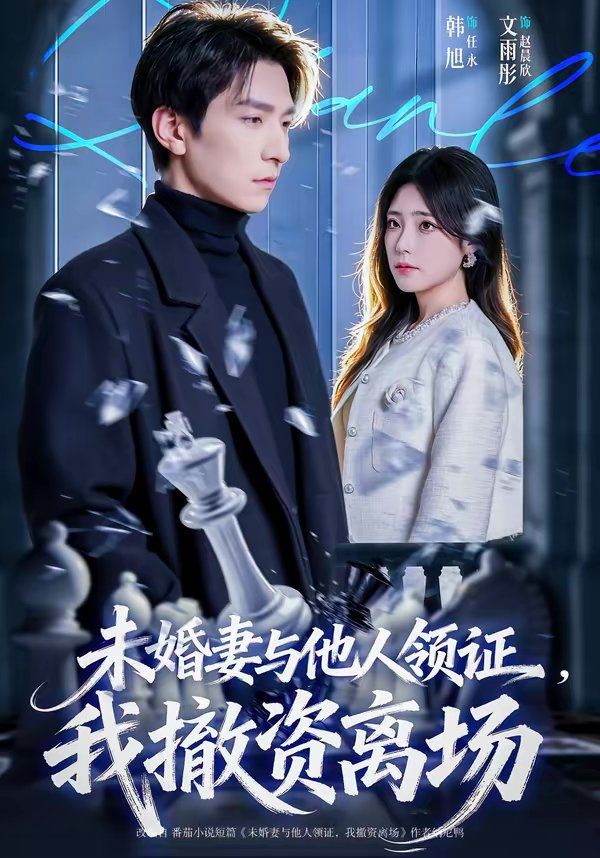 未婚妻与他人领证，我撤资离场 2026 短剧 海报
