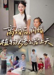 离婚后闪婚植物人老公宠上天 2025 短剧 海报