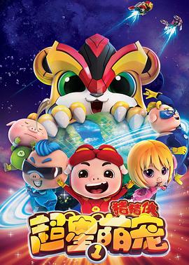 猪猪侠之超星萌宠 2017 动漫 海报