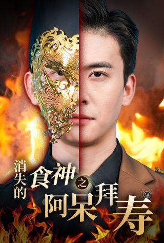 消失的厨神之阿呆拜寿 2025 短剧 海报