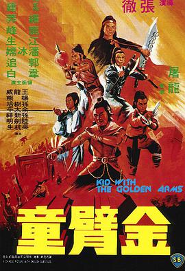 金臂童 1979 电影 海报