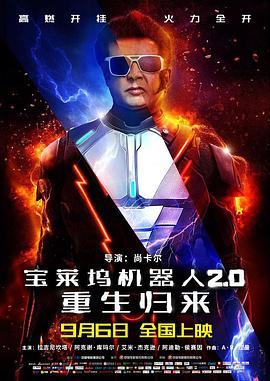 宝莱坞机器人2.0：重生归来(原声版) 2018 电影 海报