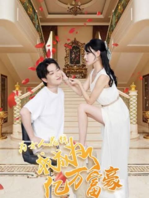 为女人花钱，我成为了亿万富家 2023 短剧 海报