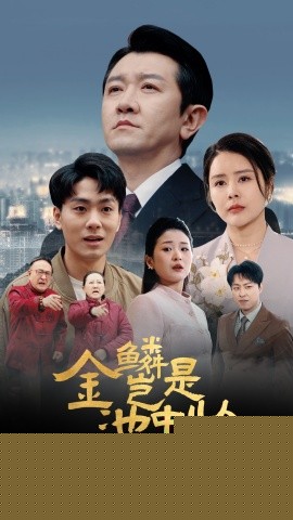 金鳞岂是池中物 2025 短剧 海报