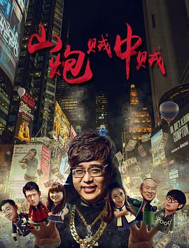 山炮贼中贼 (2016) 2016 电影 海报