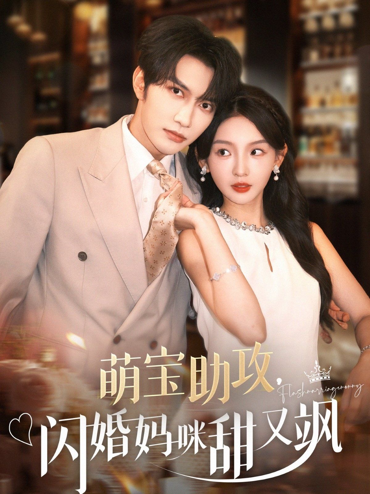 萌宝助攻，闪婚妈咪甜又飒 2025 短剧 海报