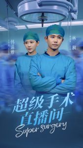 超级手术直播间 2025 短剧 海报
