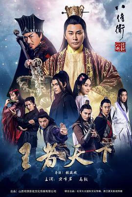 八侍卫之王者天下 2018 电影 海报