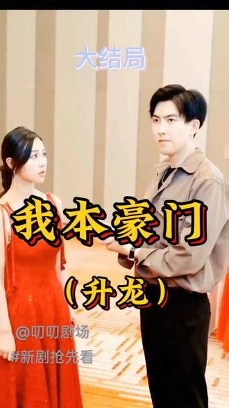升龙-我本豪门 2024 短剧 海报