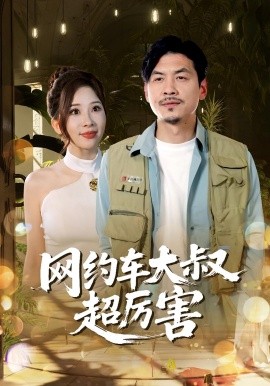 网约车大叔超厉害 2025 短剧 海报