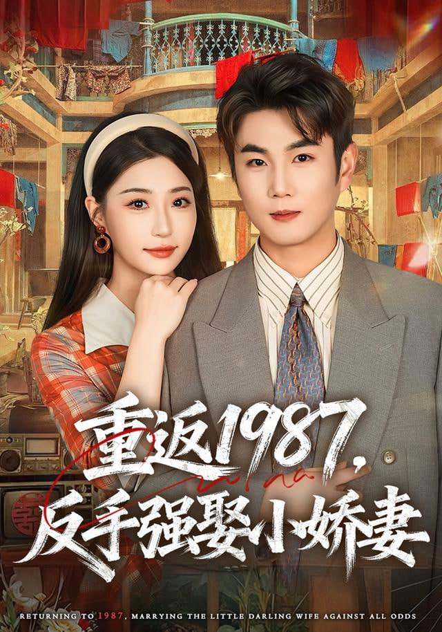 重返1987，反手强娶小娇妻 2026 短剧 海报