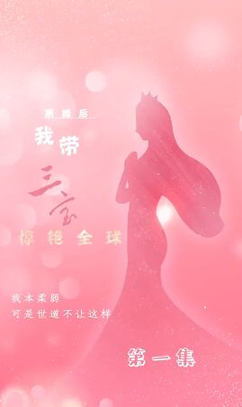 离婚后我带三宝惊艳全球 2024 短剧 海报