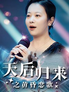 天后归来之黄昏恋歌 2024 短剧 海报